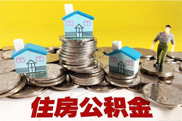 西安离职了多长时间可以取公积金（离职了多久可以取住房公积金）