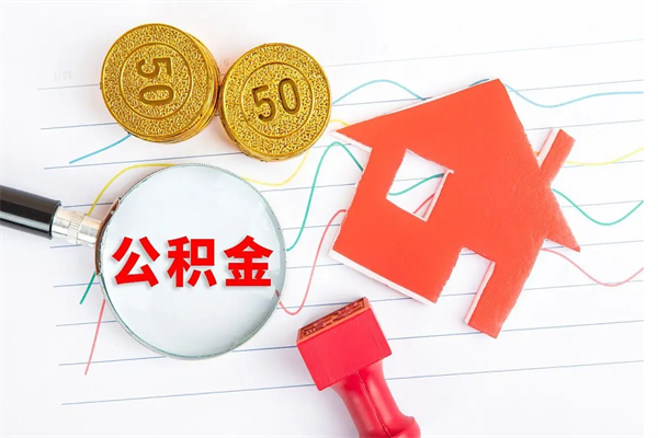 西安住房公积金封存怎么提（公积金封存后提取流程）