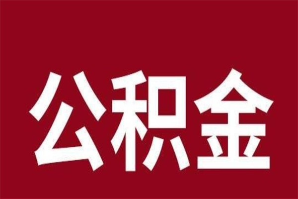 西安离职封存公积金多久后可以提出来（离职公积金封存了一定要等6个月）