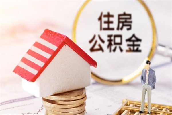 西安急用钱公积金怎么取出来（急用钱怎么取住房公积金）