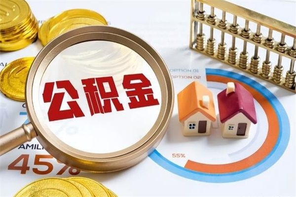 西安公积金必须离职6个月以后才能取吗（离职后住房公积金必须六个月以后才可以取出来吗）