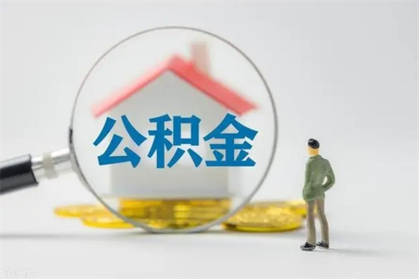 西安个人住房离职公积金怎么取（个人离职如何取出公积金）