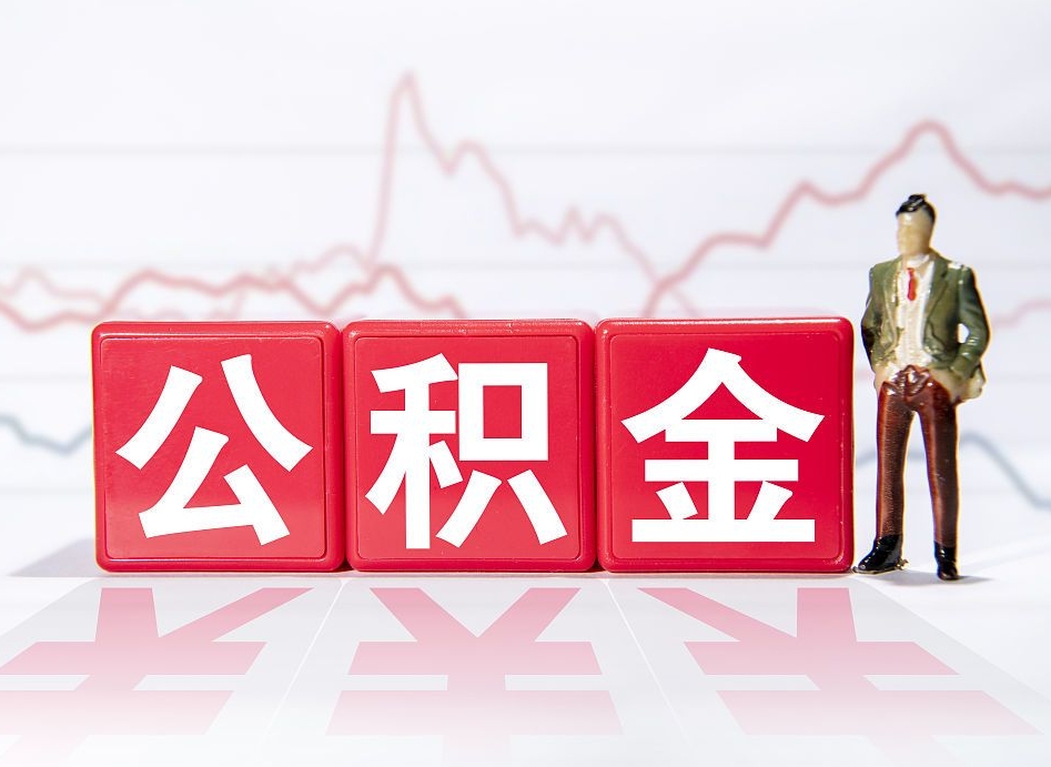 西安公积金代提在哪儿（公积金代办提取）