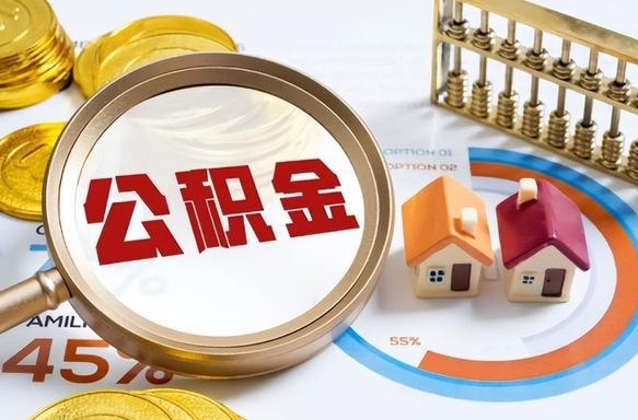 西安公积金怎么取（如何取住房公积金）