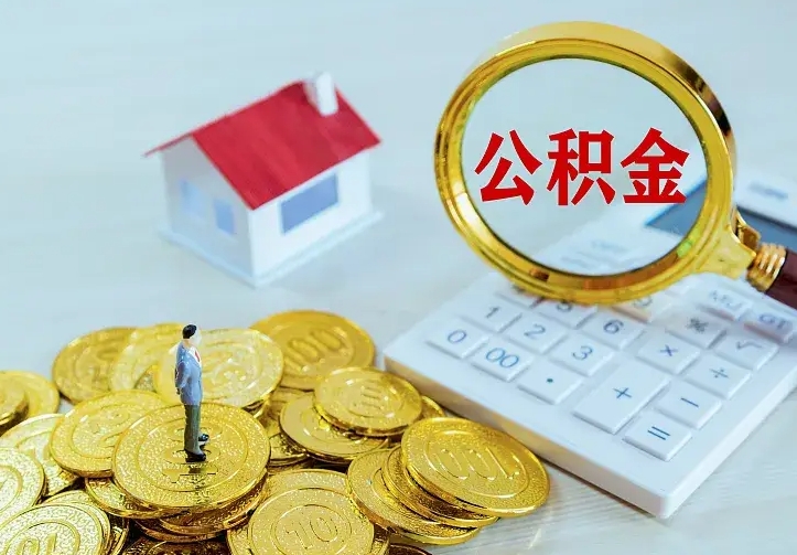 西安离职可以取出全部公积金吗（离职能取出住房公积金）