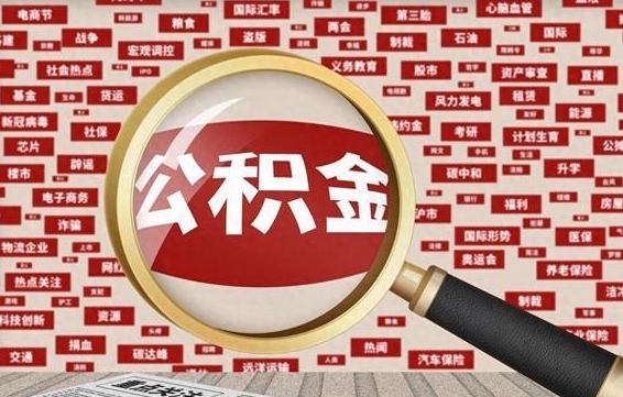 西安封存公积金怎么提（封存后公积金提取办法）